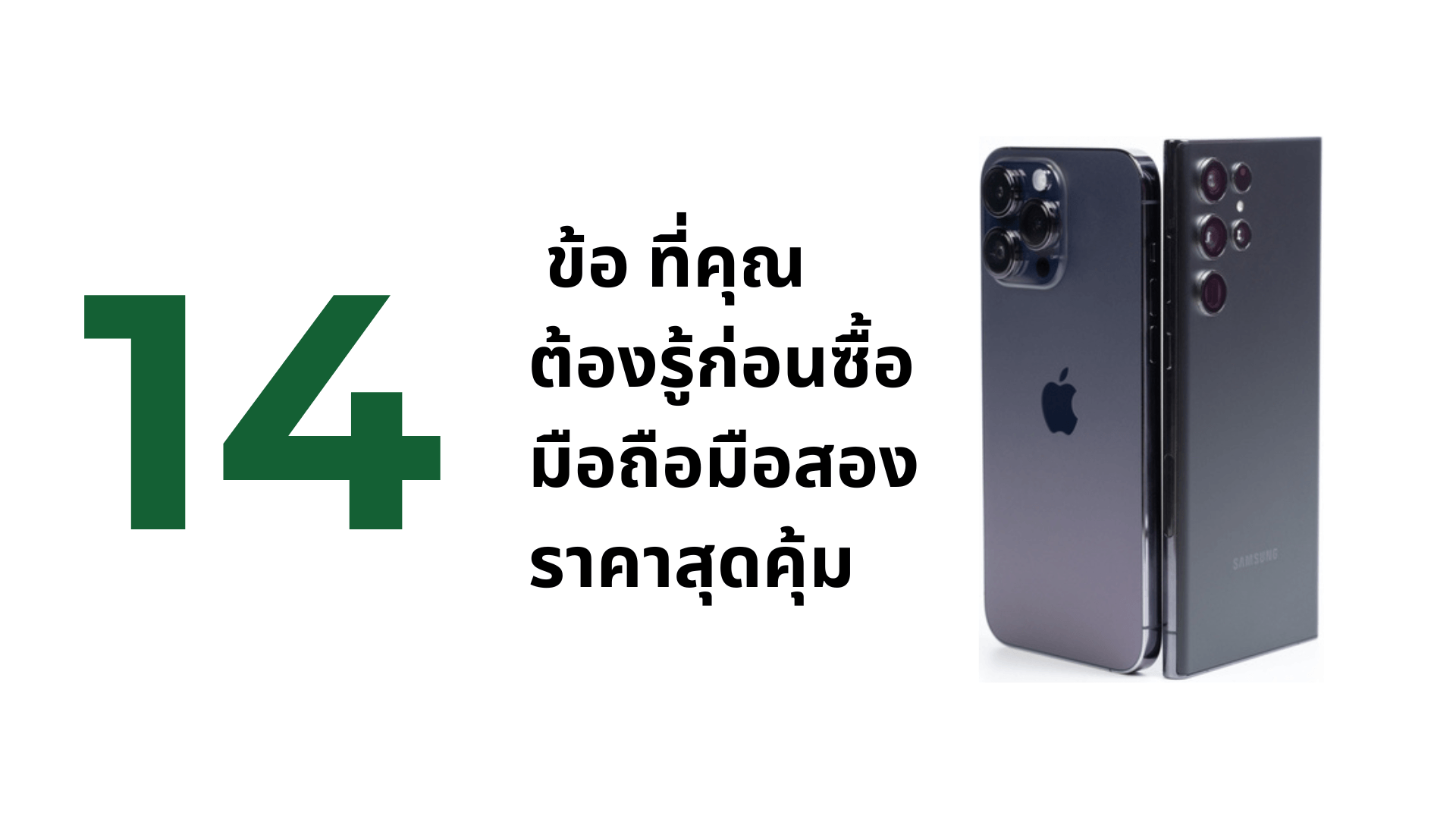 14 ข้อ ที่คุณต้องรู้ก่อนซื้อมือถือมือสองราคาสุดคุ้ม - CompAsia Thailand
