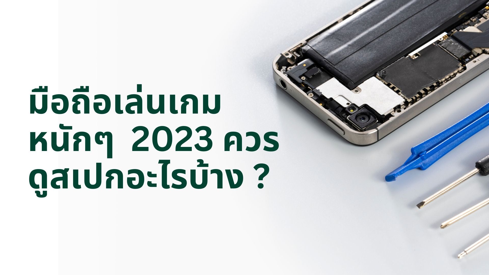 มือถือเล่นเกม หนักๆ 2023 ควรดูสเปกอะไรบ้าง ? - CompAsia Thailand