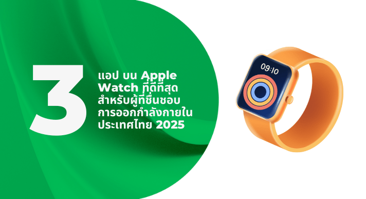 3 แอป บน Apple Watch ที่ดีที่สุดสำหรับผู้ที่ชื่นชอบการออกกำลังกายในประเทศไทย 2025 - CompAsia Thailand