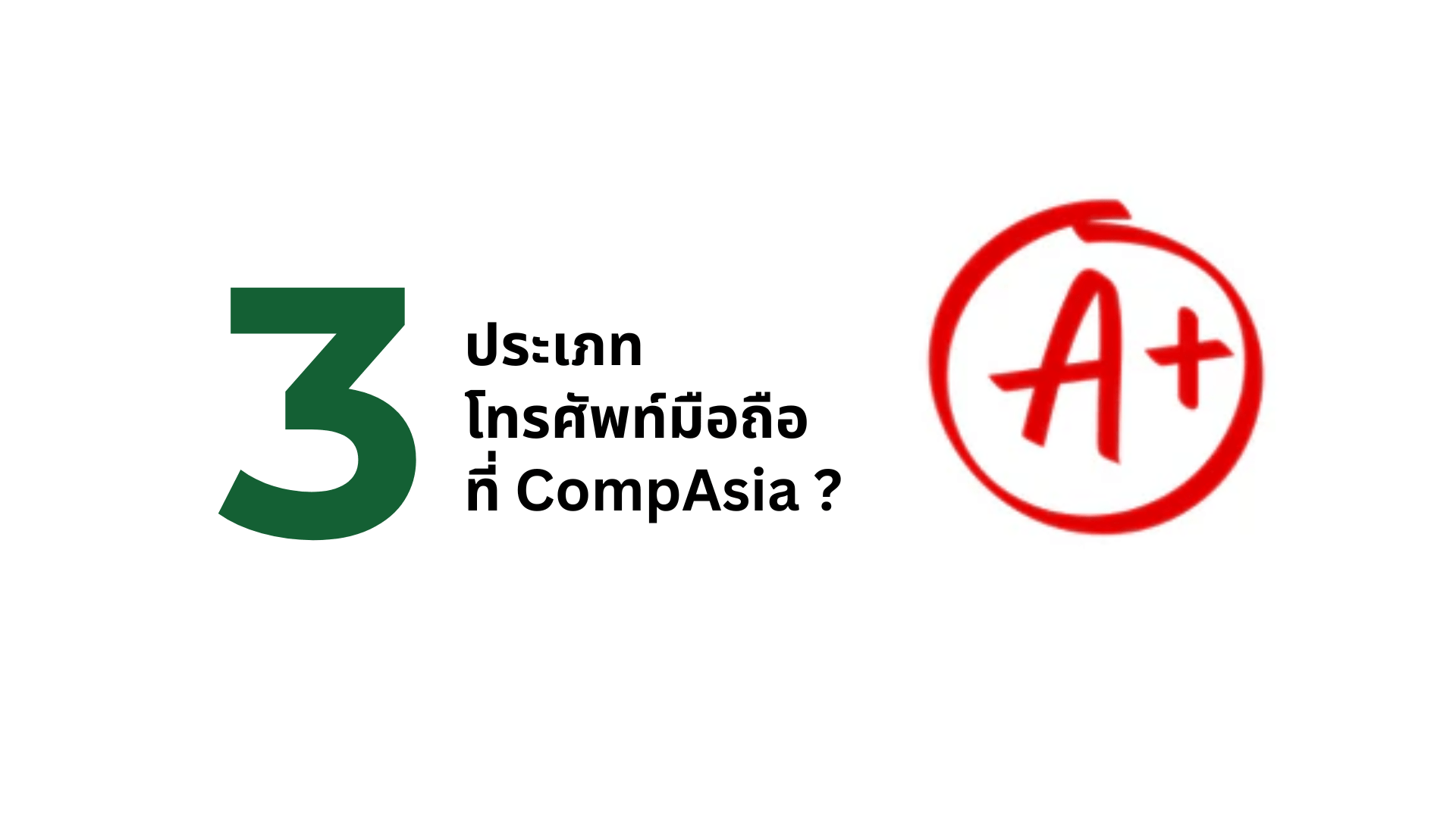 3 ประเภทเกรดโทรศัพท์มือถือที่ CompAsia - CompAsia Thailand