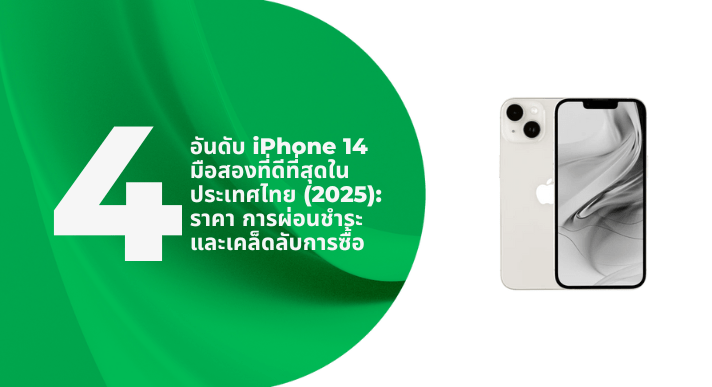 4 อันดับ iPhone 14 มือสองที่ดีที่สุดในประเทศไทย (2025): ราคา การผ่อนชำระ และเคล็ดลับการซื้อ - CompAsia Thailand