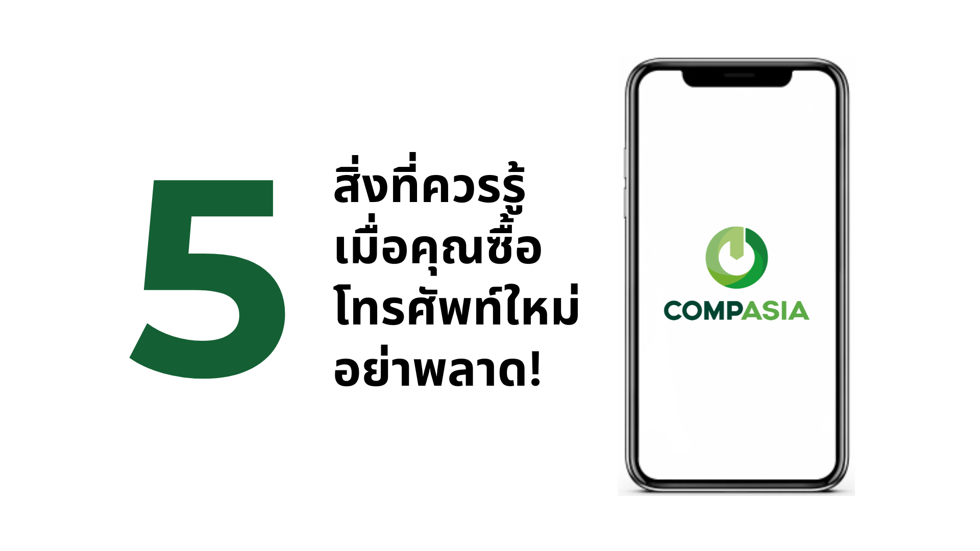 5 สิ่งที่ควรรู้เมื่อคุณซื้อโทรศัพท์ใหม่ อย่าพลาด! - CompAsia Thailand
