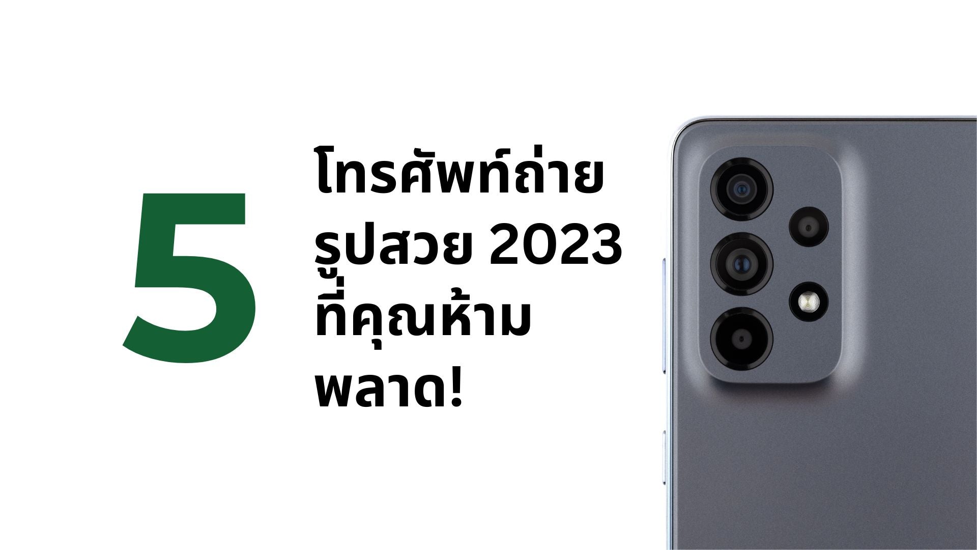 5 โทรศัพท์ถ่ายรูปสวย 2023 ที่คุณห้ามพลาด! - CompAsia Thailand