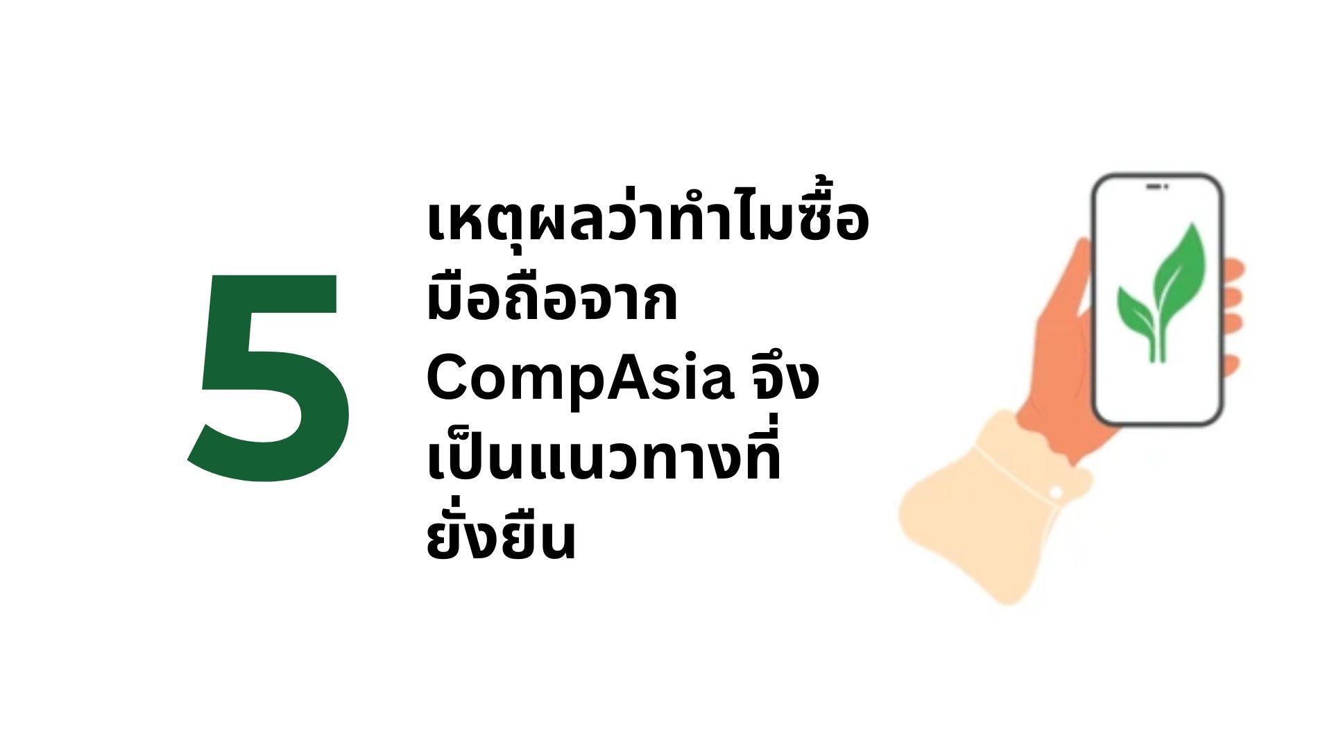 5 เหตุผลว่าทำไมซื้อมือถือจาก CompAsia จึงเป็นแนวทางที่ยั่งยืน - CompAsia Thailand