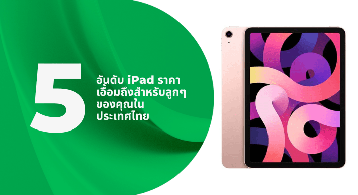 5 อันดับ iPad ราคาเอื้อมถึงสำหรับลูกๆ ของคุณในประเทศไทย - CompAsia Thailand