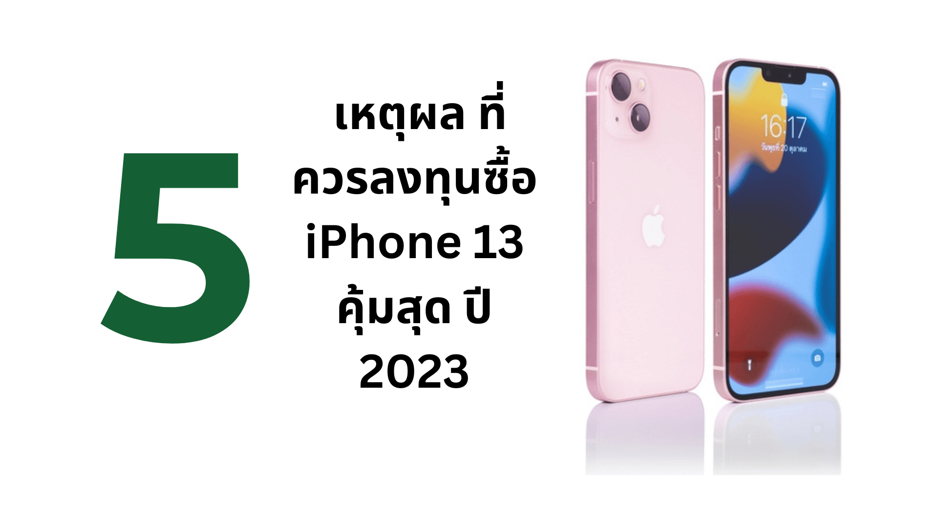 5 เหตุผล ที่ควรลงทุนซื้อ iPhone 13 คุ้มสุด ปี 2023 - CompAsia Thailand