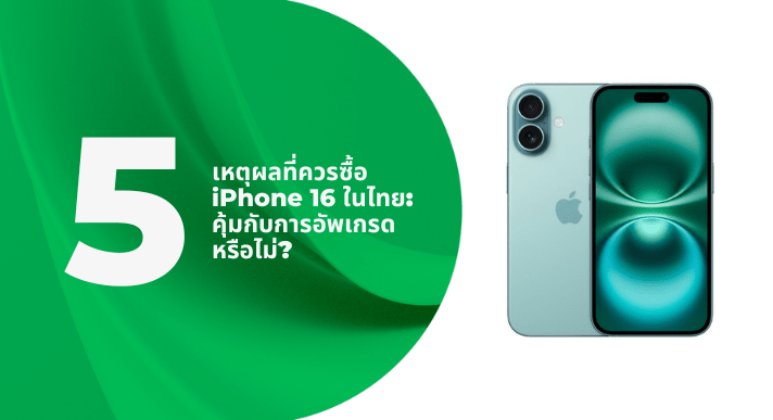 5 เหตุผลที่ควรซื้อ iPhone 16 ในไทย: คุ้มกับการอัพเกรดหรือไม่? - CompAsia Thailand