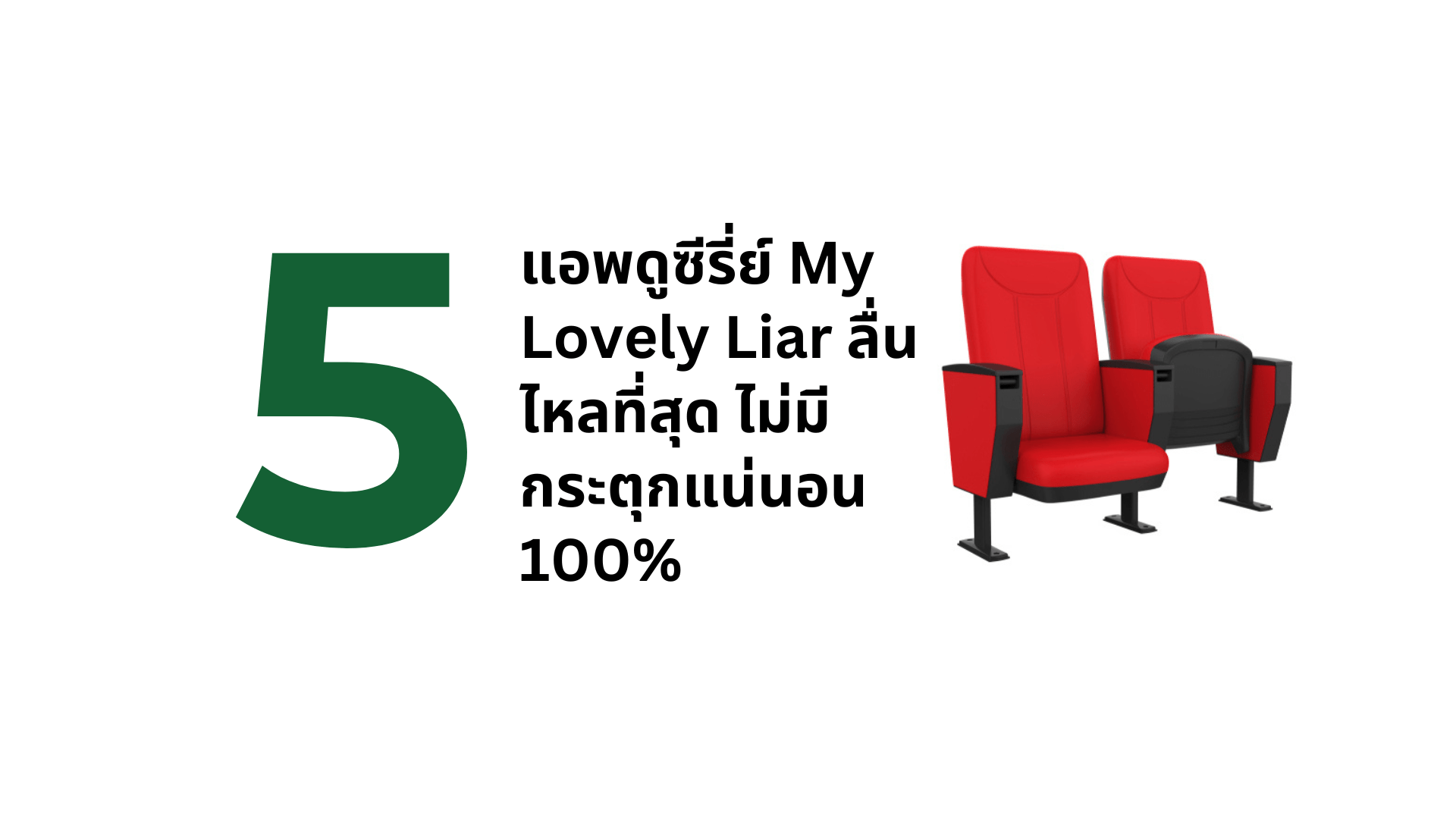 5 แอพดูซีรี่ย์ My Lovely Liar ลื่นไหลที่สุด ไม่มีกระตุกแน่นอน 100% - CompAsia Thailand
