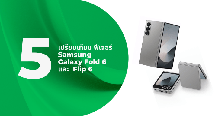 เปรียบเทียบ 5 ฟีเจอร์ Samsung Galaxy Fold 6 และ Flip 6 - CompAsia Thailand