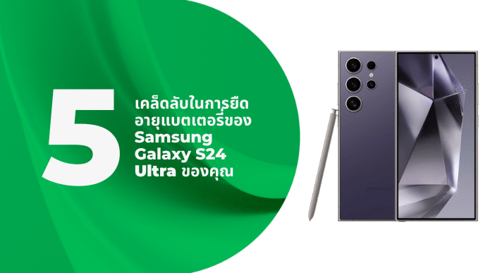 5 เคล็ดลับในการยืดอายุแบตเตอรี่ของ Samsung Galaxy S24 Ultra ของคุณ - CompAsia Thailand