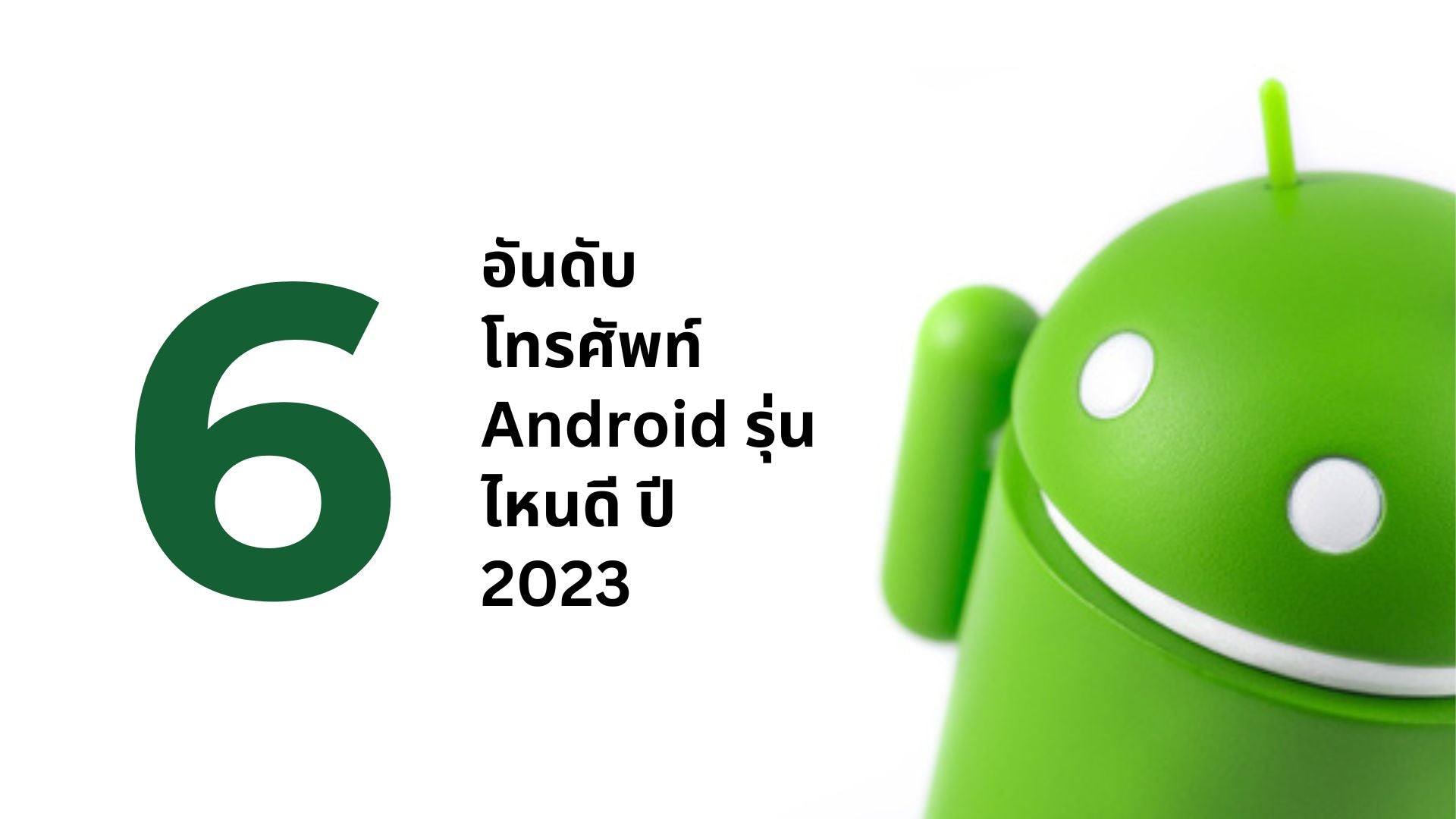 6 อันดับ โทรศัพท์ Android รุ่นไหนดี ปี 2023 - CompAsia Thailand