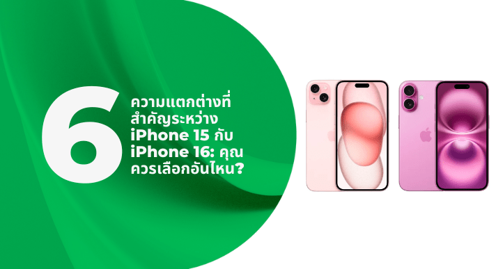 6 ความแตกต่างที่สำคัญระหว่าง iPhone 15 กับ iPhone 16: คุณควรเลือกอันไหน? - CompAsia Thailand
