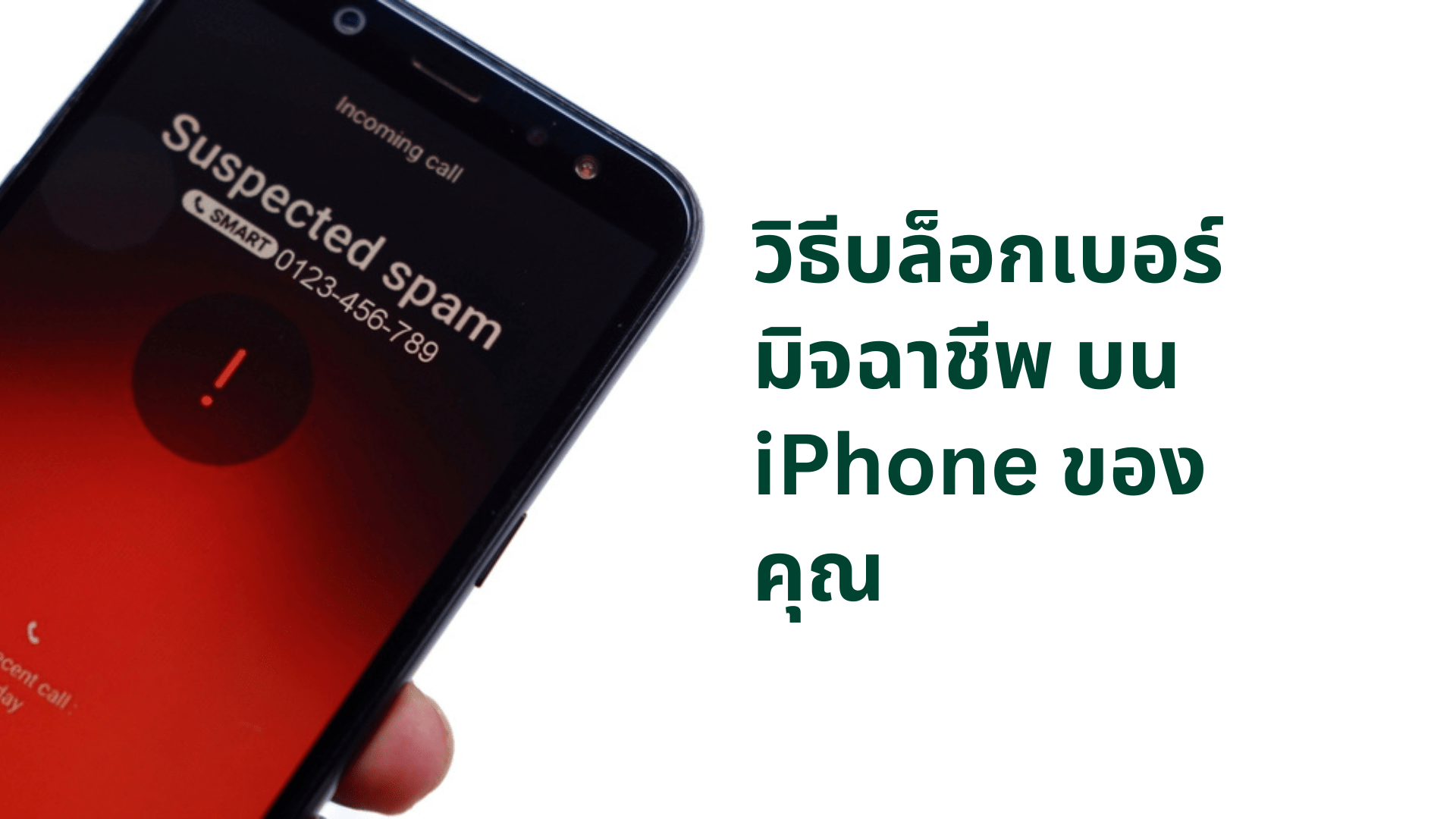 7 วิธีบล็อกเบอร์มิจฉาชีพ ios ง่ายๆ ไม่กี่ขั้นตอน - CompAsia Thailand