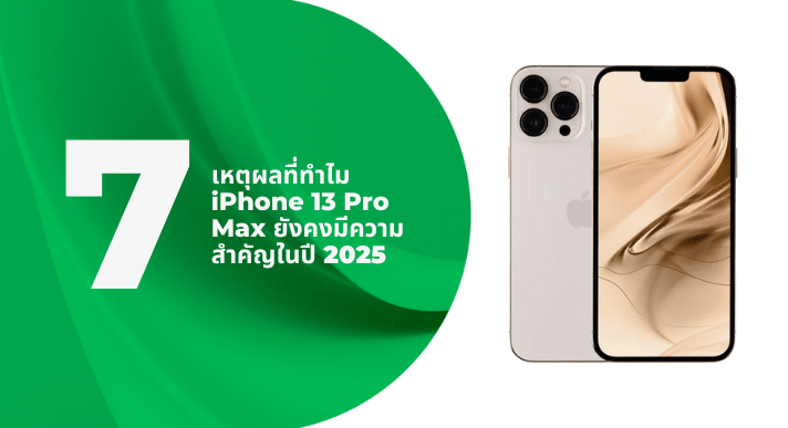7 เหตุผลที่ทำไม iPhone 13 Pro Max ยังคงมีความสำคัญในปี 2025 - CompAsia Thailand