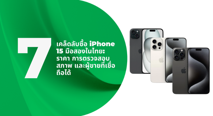 A thumbnail image of an article about 7 Tips for Buying a Second-hand iPhone 15 Series in Thailand: Pricing, Condition Checks and Trusted Seller