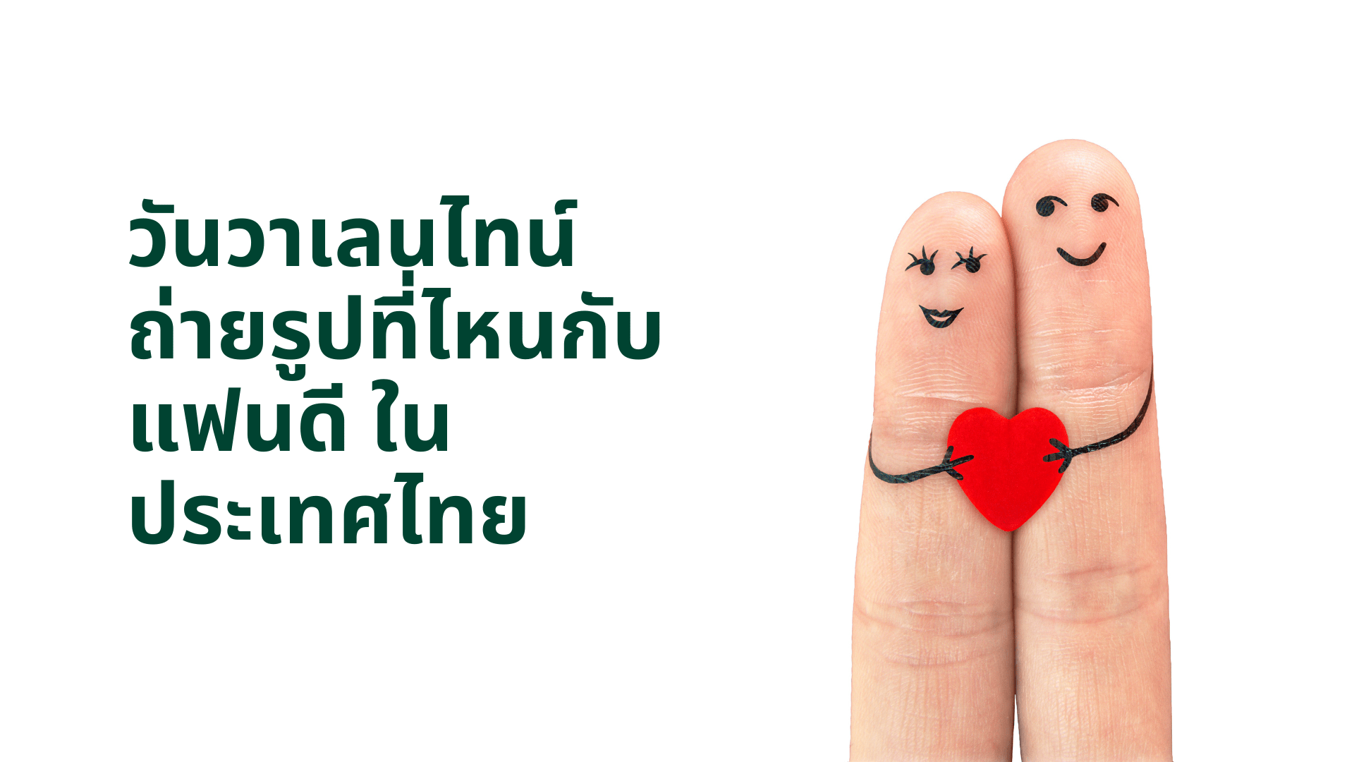 วันวาเลนไทน์ ถ่ายรูปที่ไหนกับแฟนดี ในประเทศไทย - CompAsia Thailand