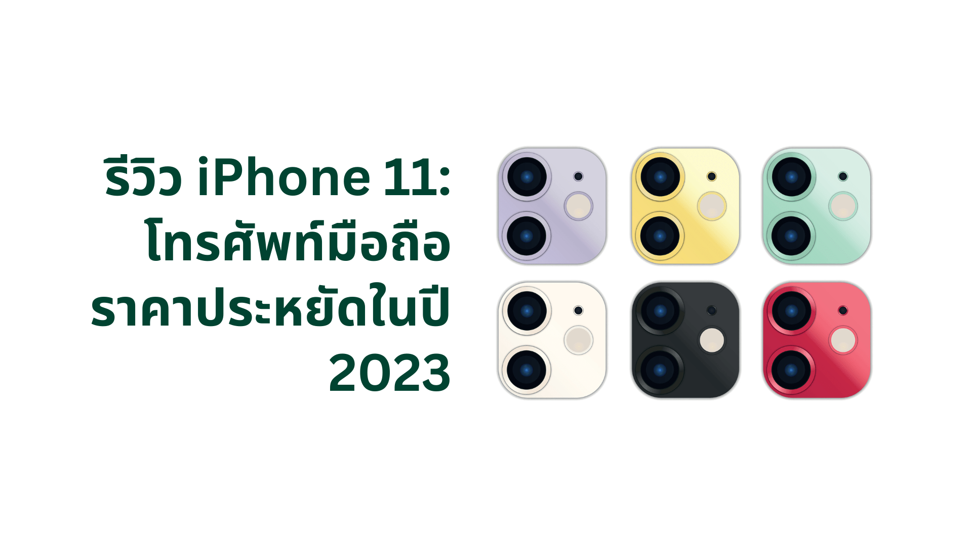 รีวิว iPhone 11: โทรศัพท์มือถือราคาประหยัดในปี 2023 - CompAsia Thailand