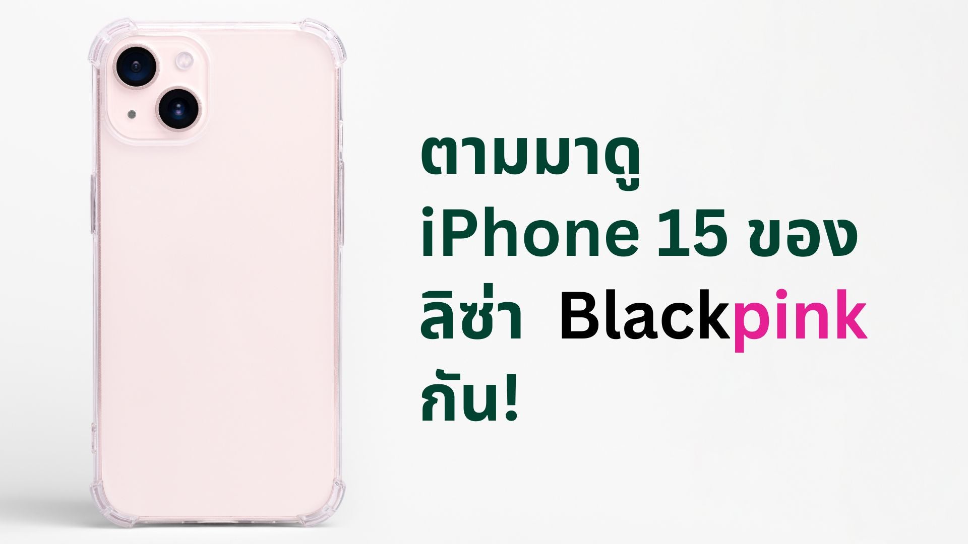 ตามมาดู iPhone 15 ของ ลิซ่า Blackpink กัน! - CompAsia Thailand