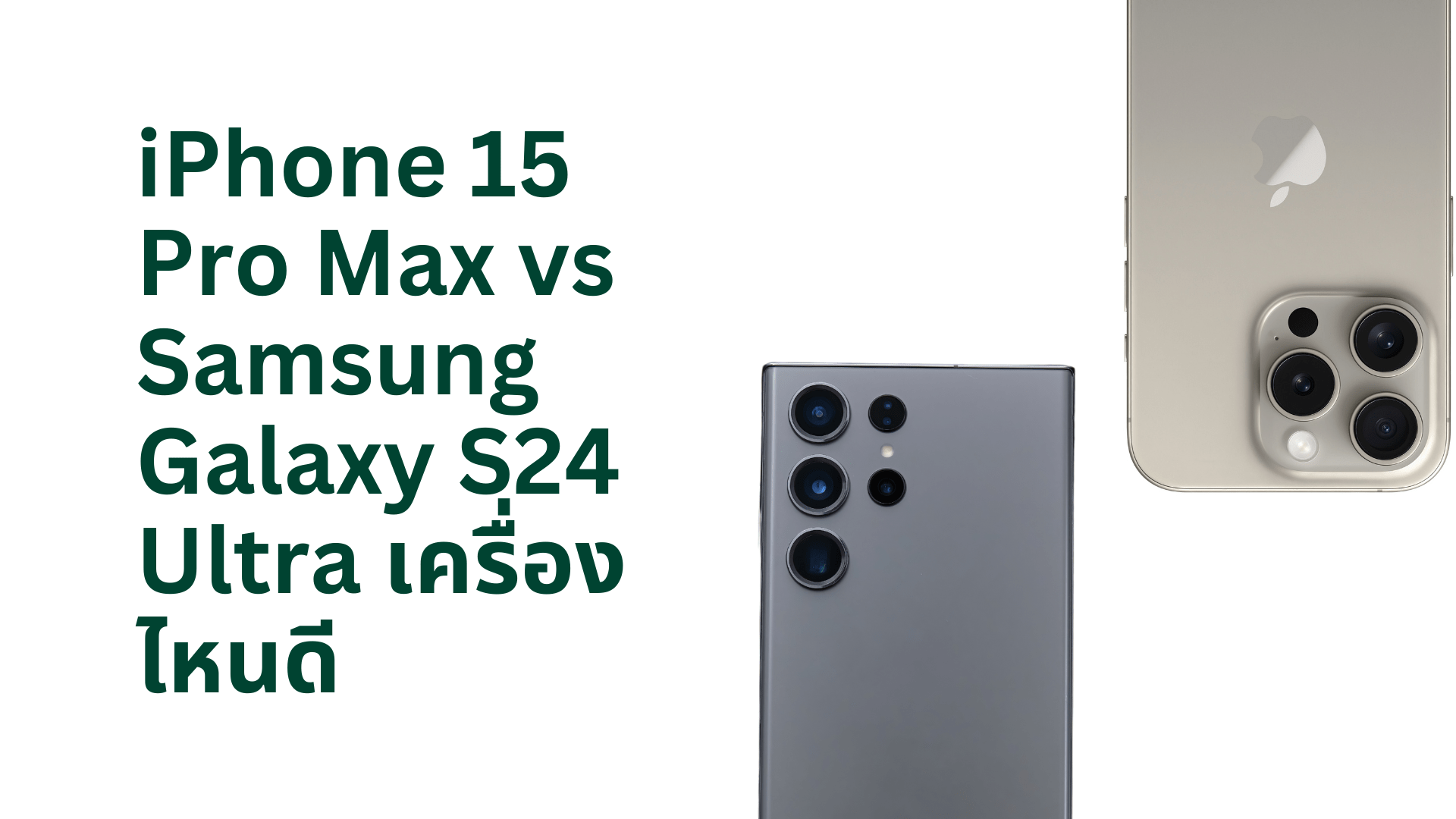 iPhone 15 Pro Max vs Samsung Galaxy S24 Ultra เครื่องไหนดี - CompAsia Thailand