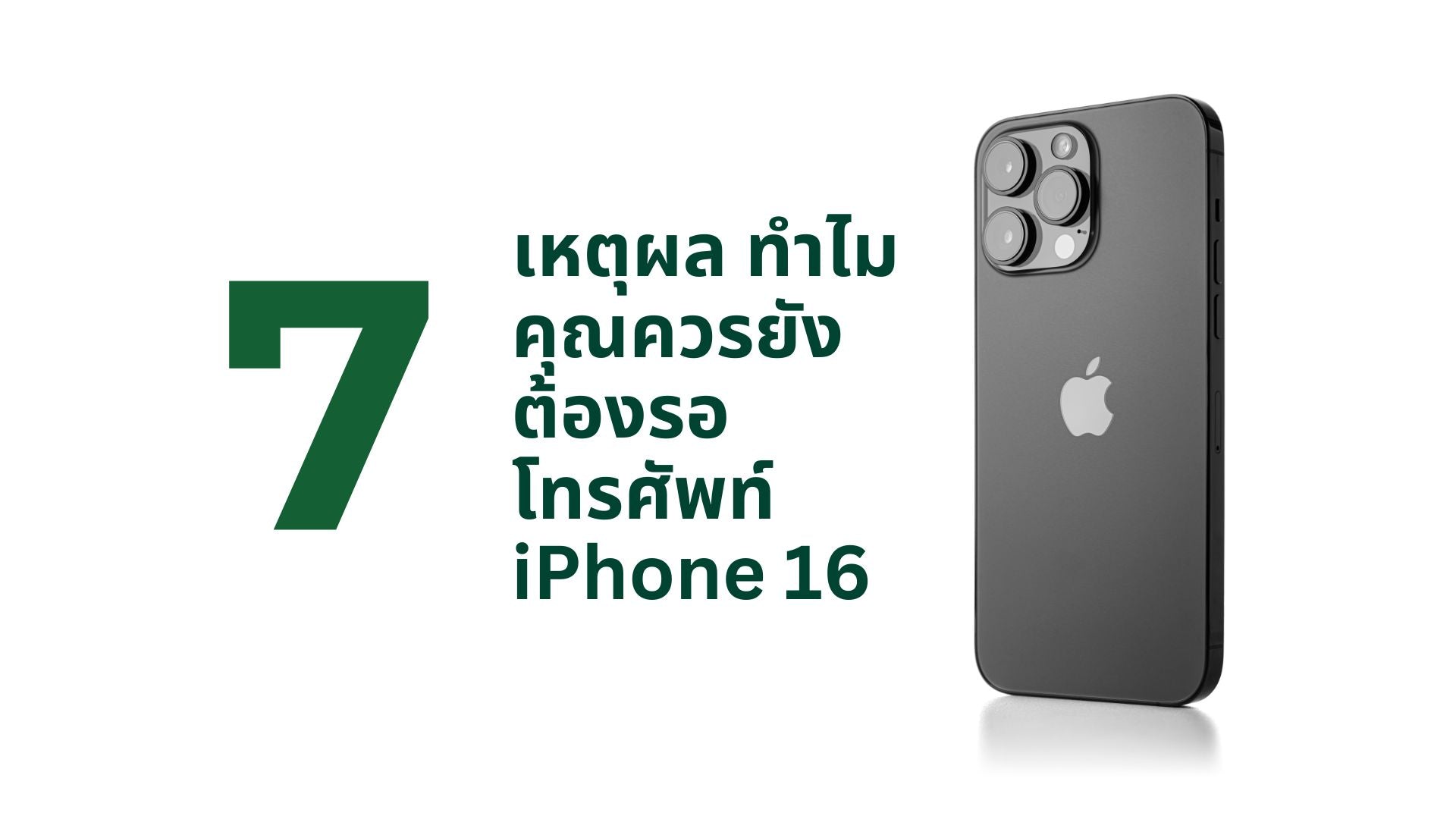 ข่าวลือ iPhone 16 ยังคุ้มค่าลงทุนอยู่ไหม? - CompAsia Thailand