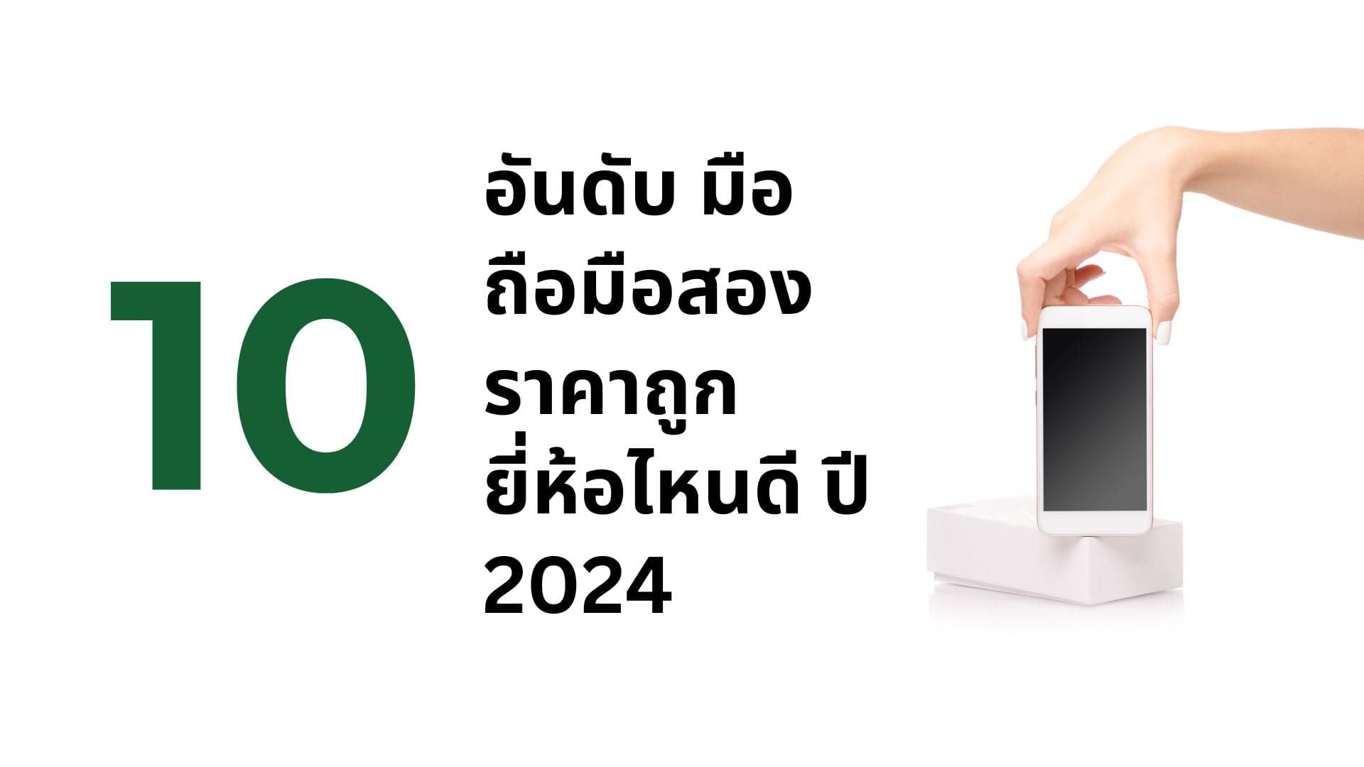 A thumbnail image of a blog about 10 มือถือมือสอง ราคาถูก ปี 2024 ยี่ห้อไหนดี