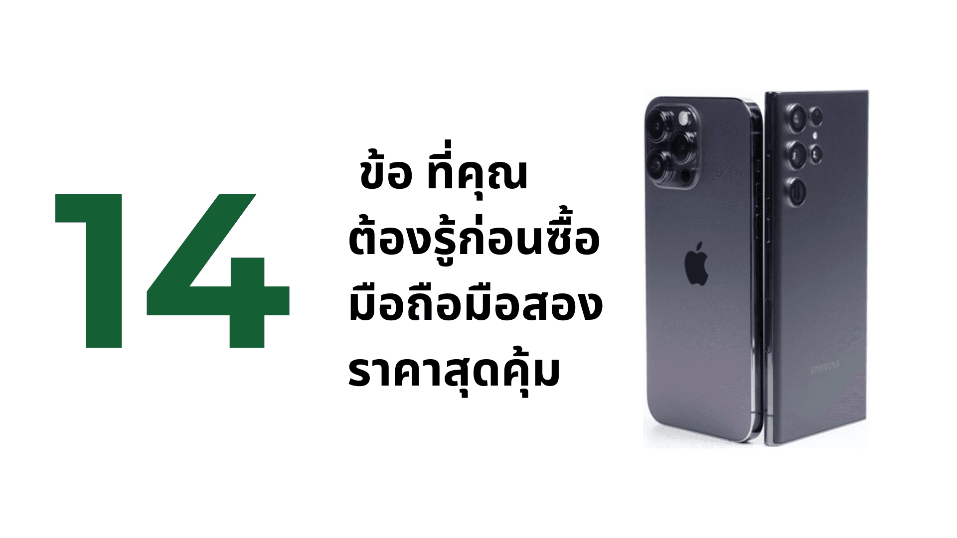 A thumbnail image of a blog about 14 ข้อ ที่คุณต้องรู้ก่อนซื้อมือถือมือสองราคาสุดคุ้ม