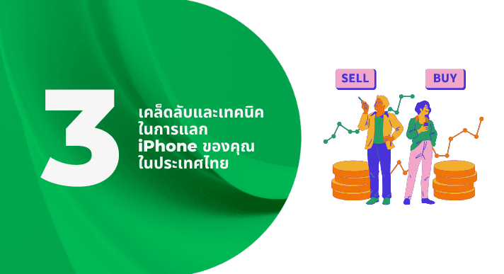 A thumbnail image of a blog about 3 เคล็ดลับและเทคนิคในการแลก iPhone ของคุณในประเทศไทย
