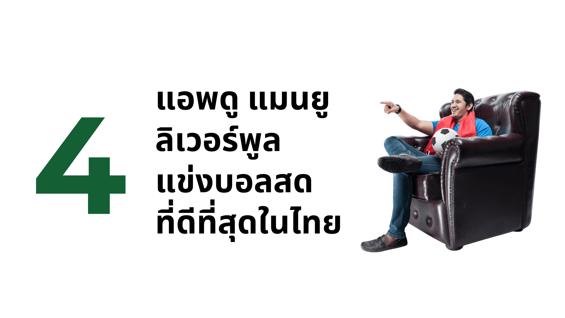 A thumbnail image of a blog about 4 แอพดู แมนยู ลิเวอร์พูล แข่งบอลสด ที่ดีที่สุดในไทย