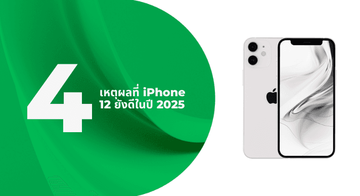 A thumbnail image of a blog about 4 เหตุผลที่ iPhone 12 ยังดีในปี 2025