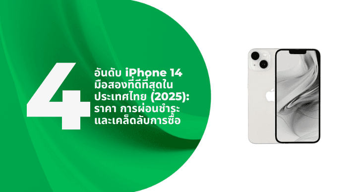 A thumbnail image of a blog about 4 อันดับ iPhone 14 มือสองที่ดีที่สุดในประเทศไทย (2025): ราคา การผ่อนชำระ และเคล็ดลับการซื้อ