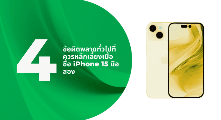 A thumbnail image of a blog about 4 ข้อผิดพลาดทั่วไปที่ควรหลีกเลี่ยงเมื่อซื้อ iPhone 15 มือสอง