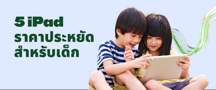 A thumbnail image of a blog about 5 อันดับ iPad ราคาเอื้อมถึงสำหรับลูกๆ ของคุณในประเทศไทย