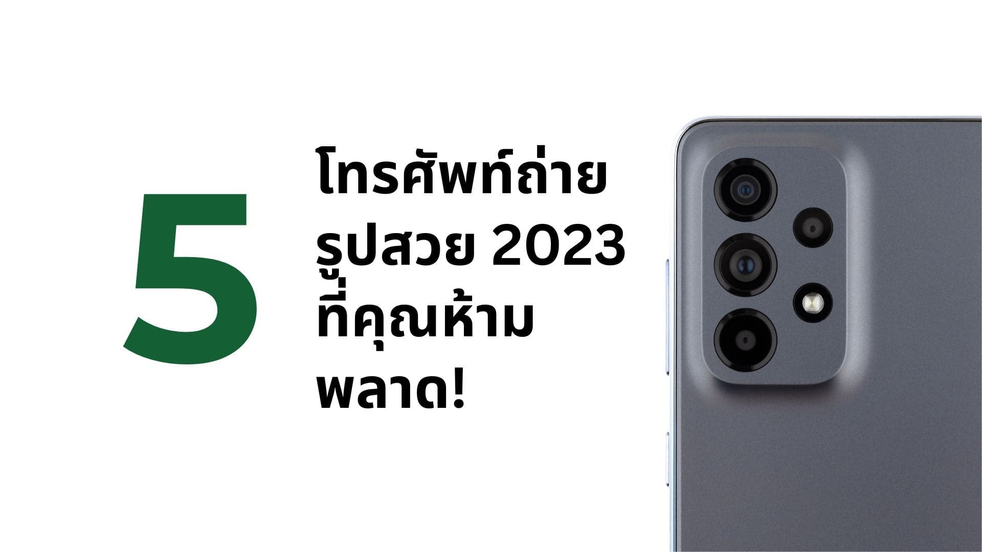 A thumbnail image of a blog about 5 โทรศัพท์ถ่ายรูปสวย 2023 ที่คุณห้ามพลาด!