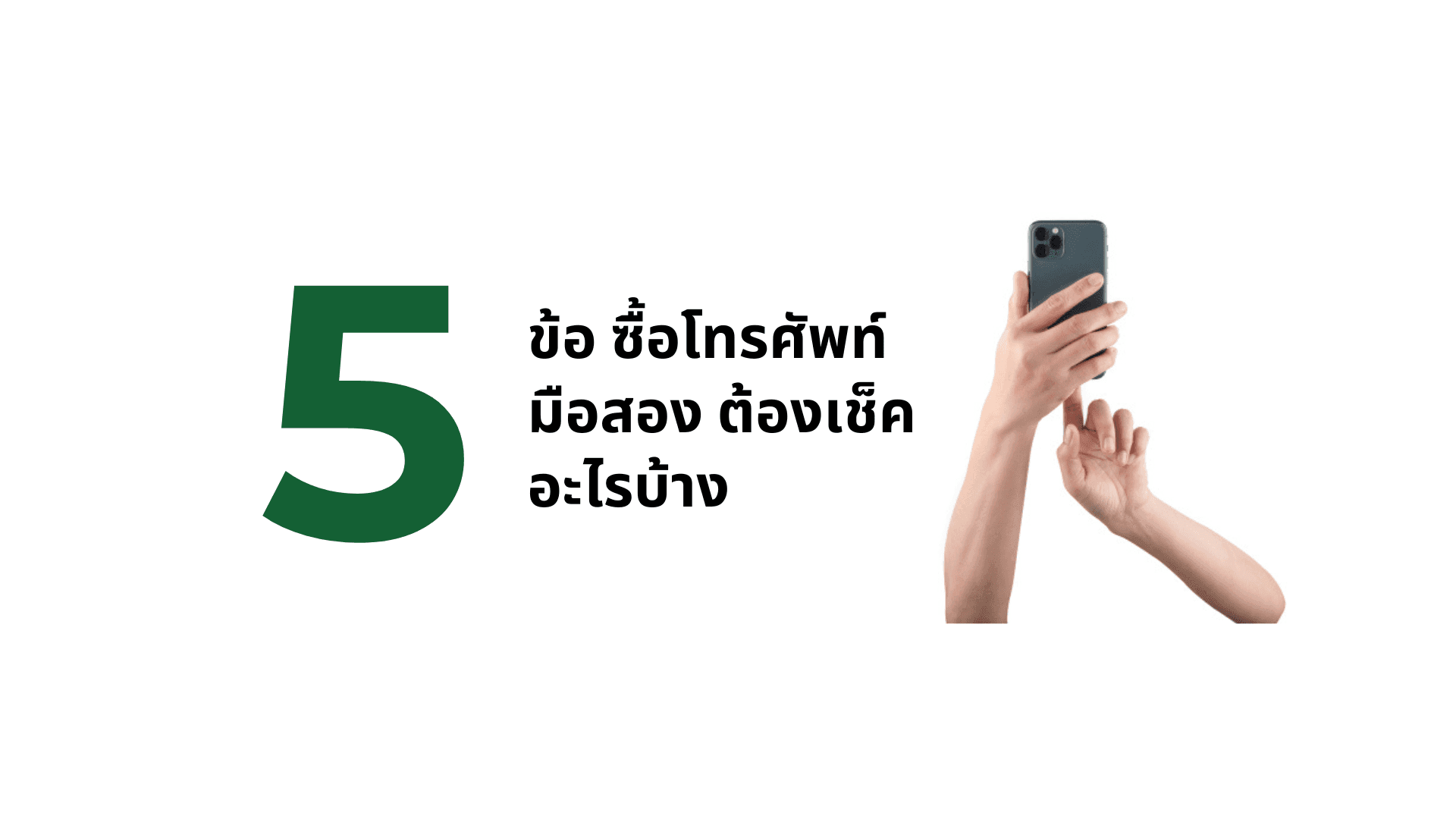 A thumbnail image of a blog about 5 ข้อ ซื้อโทรศัพท์มือสอง ต้องเช็คอะไรบ้าง