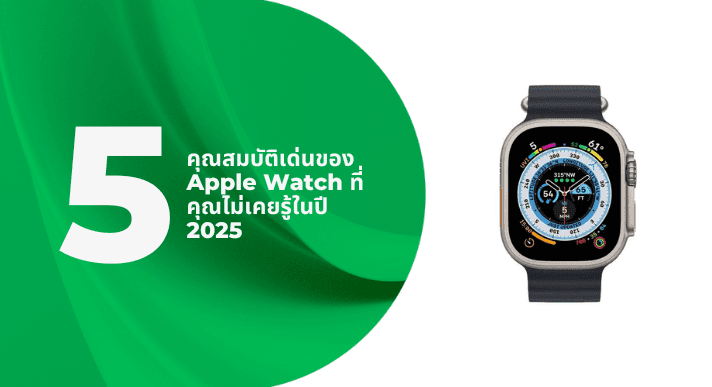 A thumbnail image of a blog about 5 คุณสมบัติเด่นของ Apple Watch ที่คุณไม่เคยรู้ในปี 2025