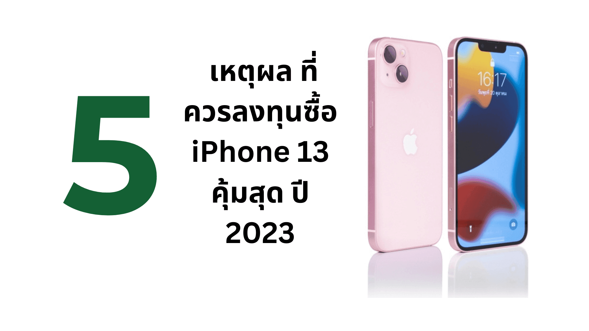 A thumbnail image of a blog about 5 เหตุผล ที่ควรลงทุนซื้อ iPhone 13 คุ้มสุด ปี 2023