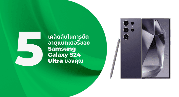 A thumbnail image of a blog about 5 เคล็ดลับในการยืดอายุแบตเตอรี่ของ Samsung Galaxy S24 Ultra ของคุณ