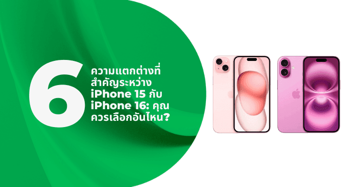A thumbnail image of a blog about 6 ความแตกต่างที่สำคัญระหว่าง iPhone 15 กับ iPhone 16: คุณควรเลือกอันไหน?