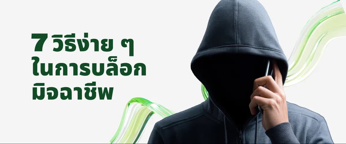 A thumbnail image of a blog about 7 วิธีบล็อกเบอร์มิจฉาชีพ ios ง่ายๆ ไม่กี่ขั้นตอน