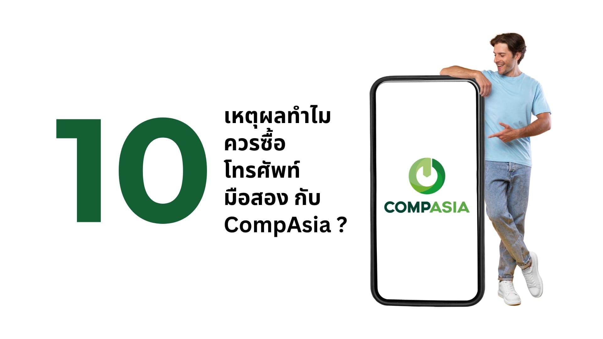 A thumbnail image of a blog about ทำไมควรเลือกซื้อ โทรศัพท์ มือสอง กับ CompAsia?