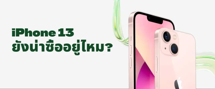 A thumbnail image of a blog about 5 คำแนะนำสำหรับผู้ซื้อที่สนใจ: iPhone 13 ยังคุ้มค่าที่จะซื้อในปี 2025 หรือไม่?
