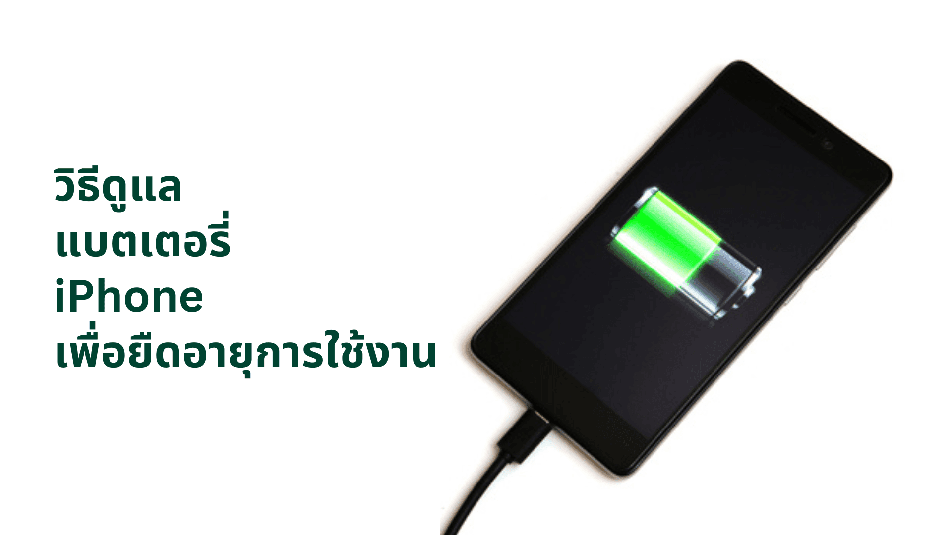 A thumbnail image of a blog about วิธีดูแล แบตเตอรี่ iPhone เพื่อยืดอายุการใช้งานแบตเตอรี่