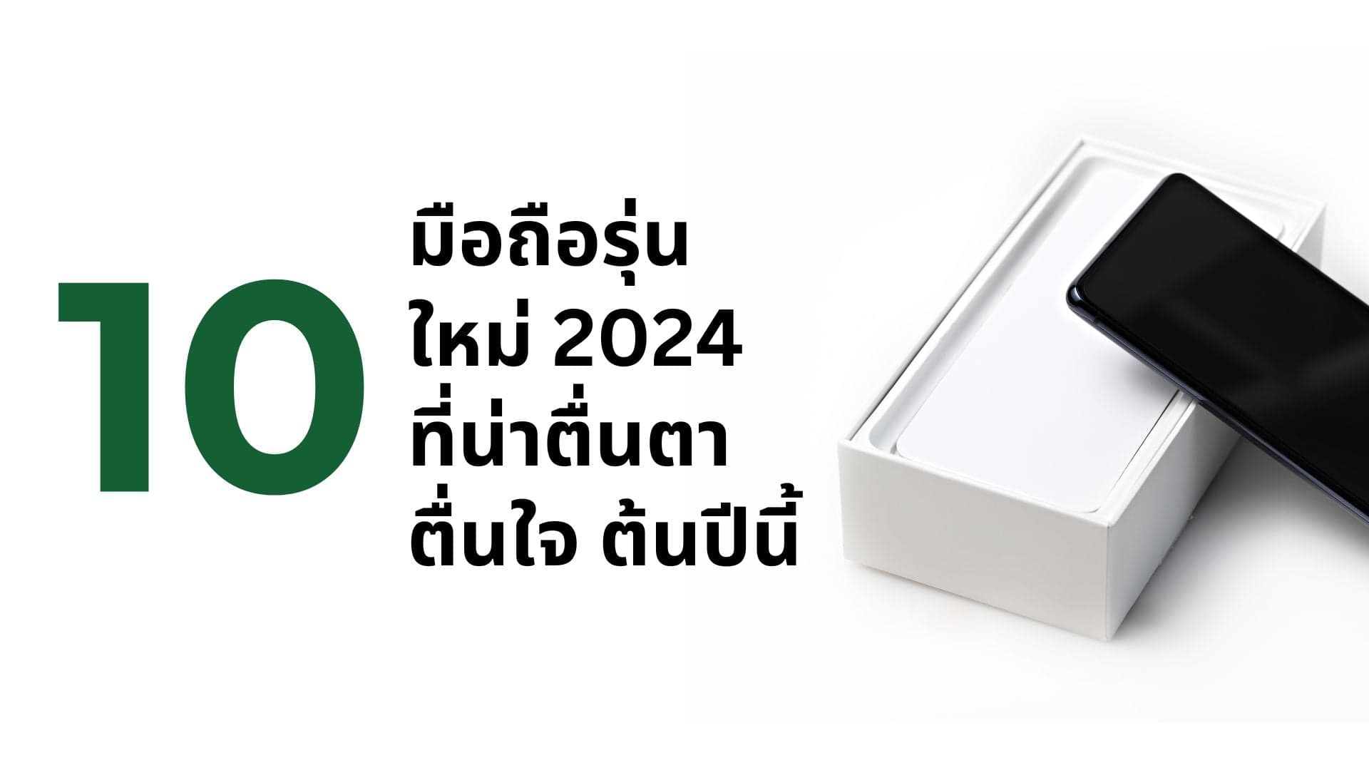 A thumbnail image of a blog about 10 มือถือรุ่นใหม่ 2024 ที่น่าตื่นตาตื่นใจ ยี่ห้อไหนดี?