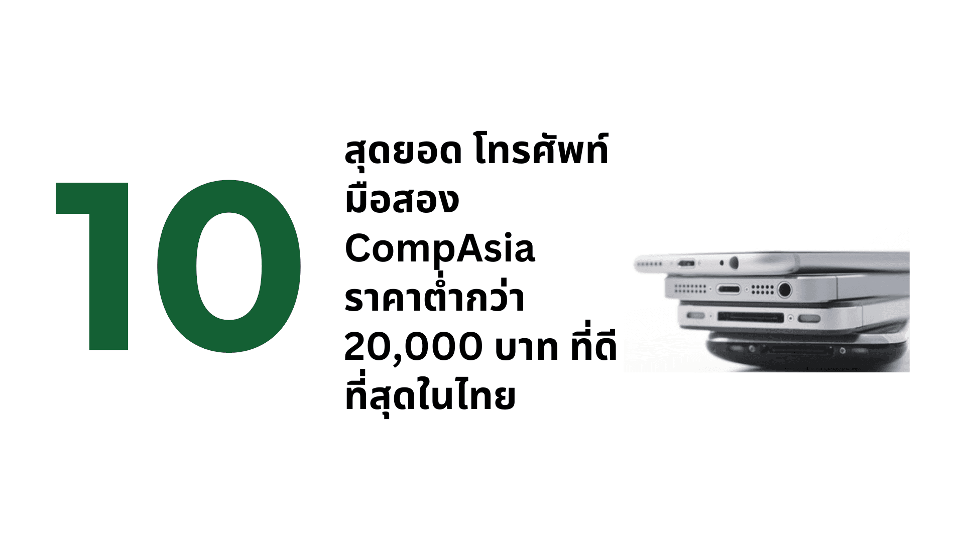 A thumbnail image of a blog about 10 สุดยอด โทรศัพท์ มือสอง CompAsia ราคาต่ำกว่า 20,000 บาท ที่ดีที่สุดในไทย
