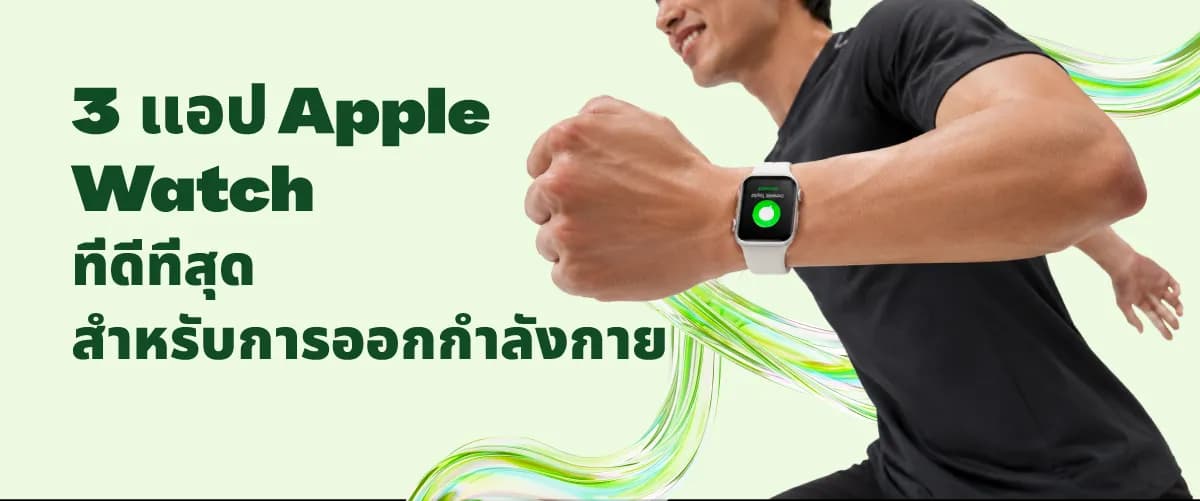 A thumbnail image of a blog about 3 แอป บน Apple Watch ที่ดีที่สุดสำหรับผู้ที่ชื่นชอบการออกกำลังกายในประเทศไทย 2025
