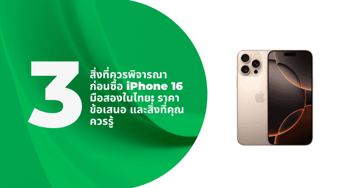 A thumbnail image of a blog about 3 สิ่งที่ควรพิจารณาก่อนซื้อ iPhone 16 มือสองในไทย: ราคา ข้อเสนอ และสิ่งที่คุณควรรู้