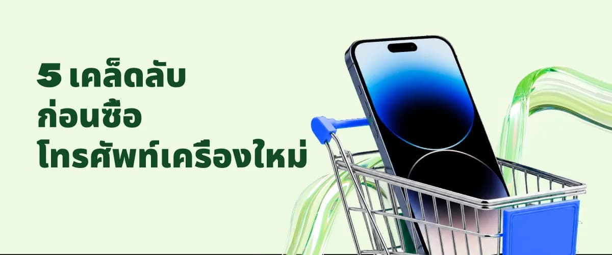 A thumbnail image of a blog about 5 สิ่งที่ควรรู้เมื่อคุณซื้อโทรศัพท์ใหม่ อย่าพลาด!