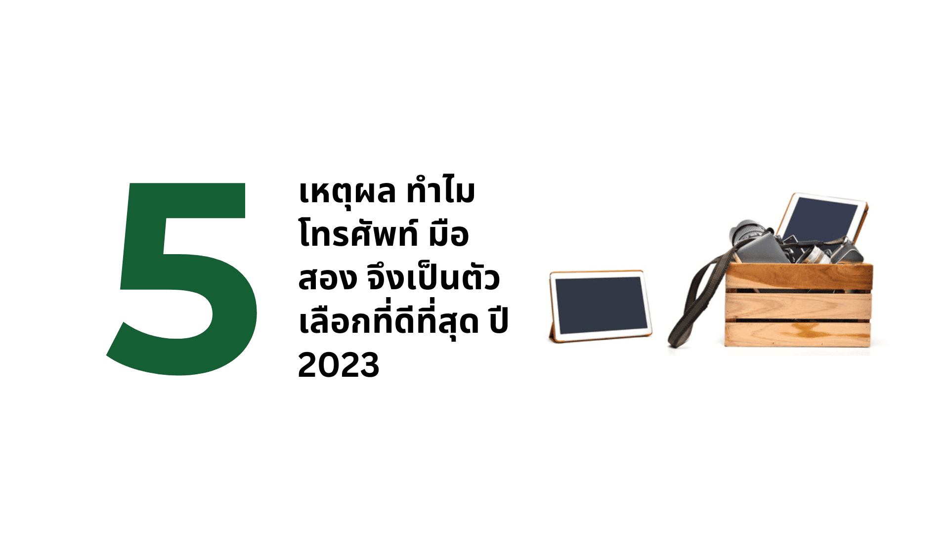 A thumbnail image of a blog about 5 เหตุผล โทรศัพท์ มือสอง ตัวเลือกคุ้มค่าที่สุด!