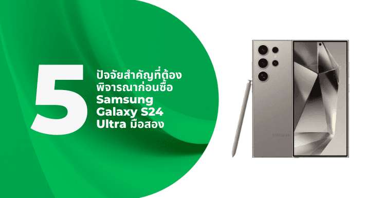 A thumbnail image of a blog about 5 ปัจจัยสำคัญที่ต้องพิจารณาก่อนซื้อ Samsung Galaxy S24 Ultra มือสอง