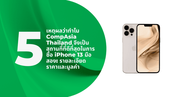 A thumbnail image of a blog about 5 เหตุผลว่าทำไม CompAsia Thailand จึงเป็นสถานที่ที่ดีที่สุดในการซื้อ iPhone 13 มือสอง: รายละเอียดราคาและมูลค่า
